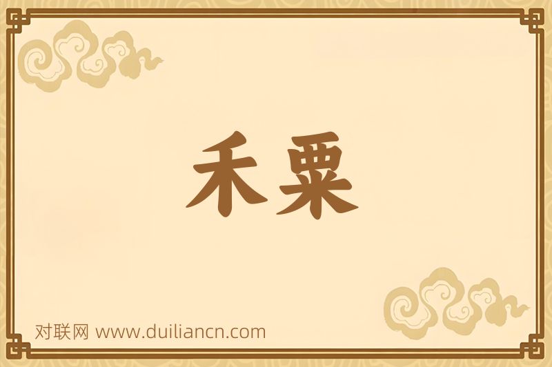 禾粟词语的意思