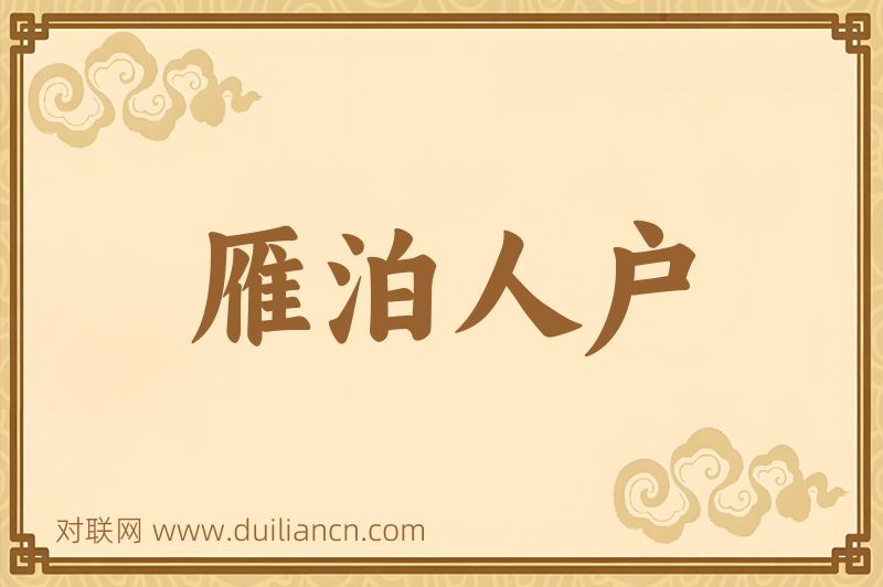 雁泊人户词语的意思