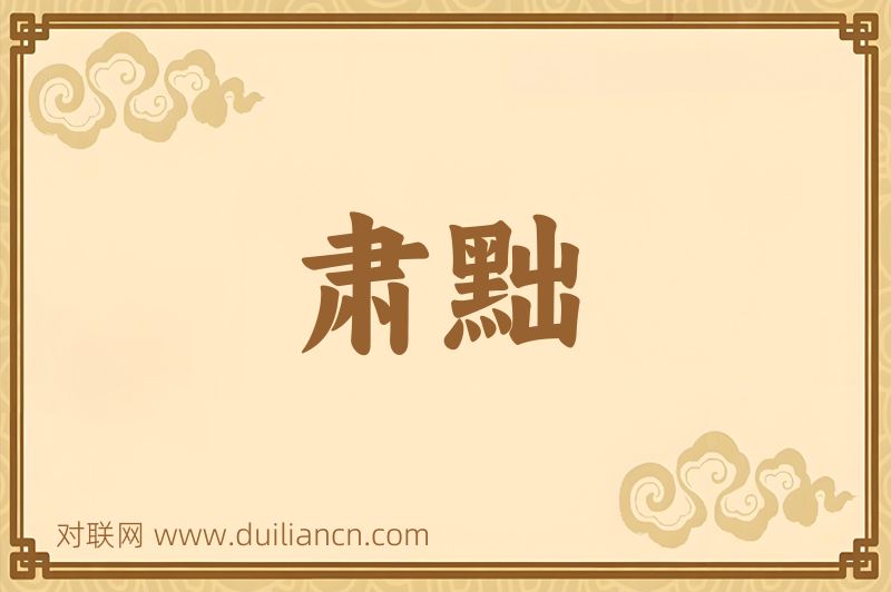 肃黜词语的意思
