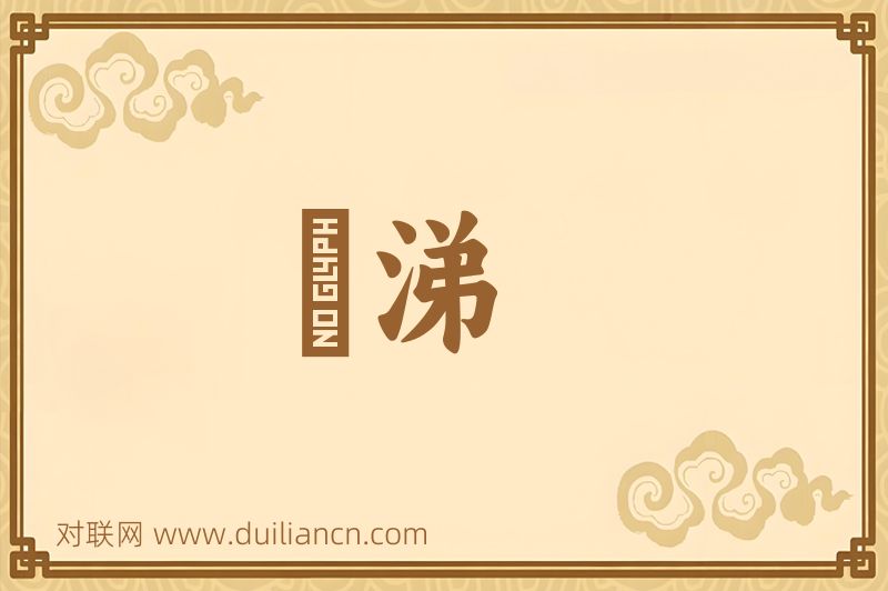 泃涕词语的意思