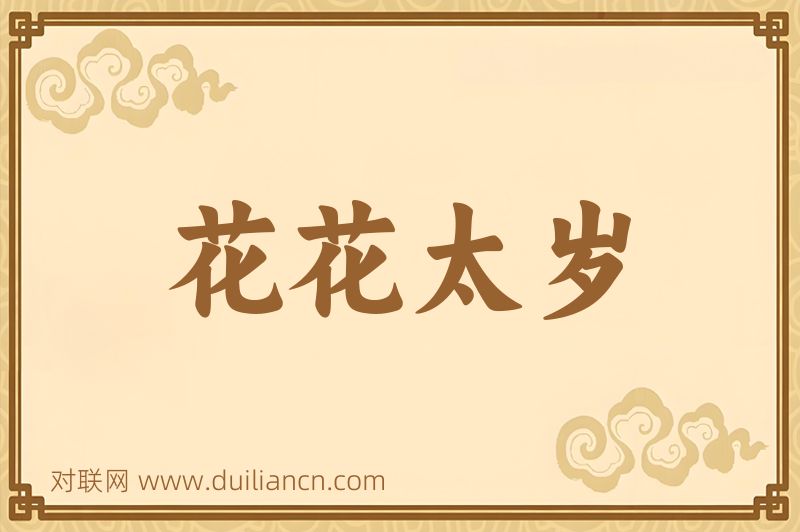 花花太岁词语的意思