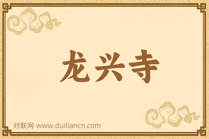 龙兴寺词语的意思