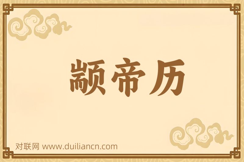 颛帝历词语的意思