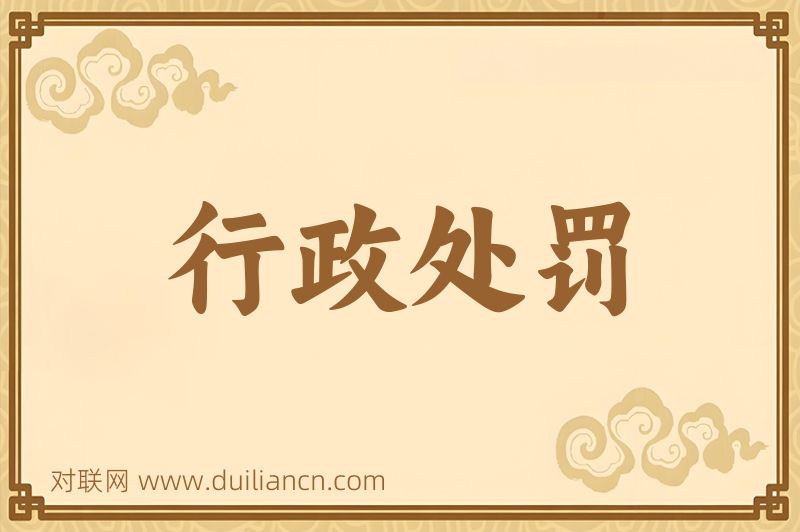 行政处罚词语的意思