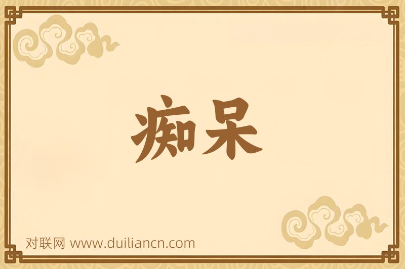 痴呆词语的意思