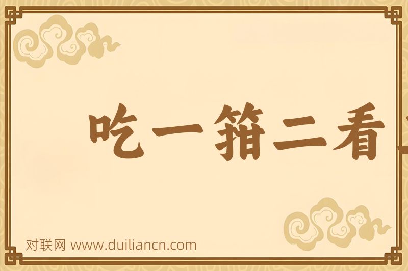吃一箝二看三词语的意思