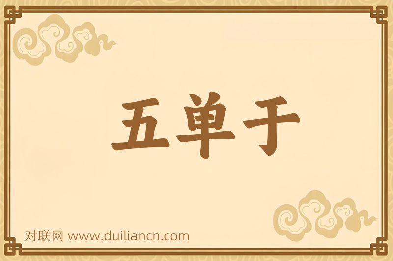 五单于词语的意思
