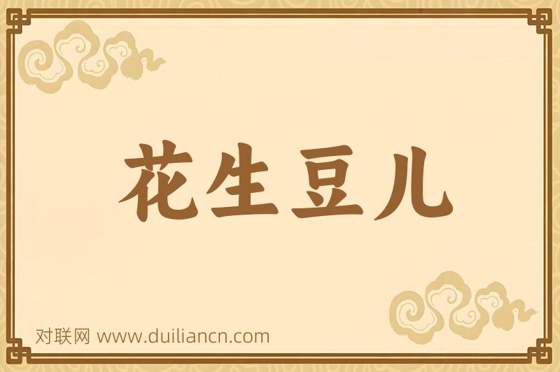 花生豆儿词语的意思