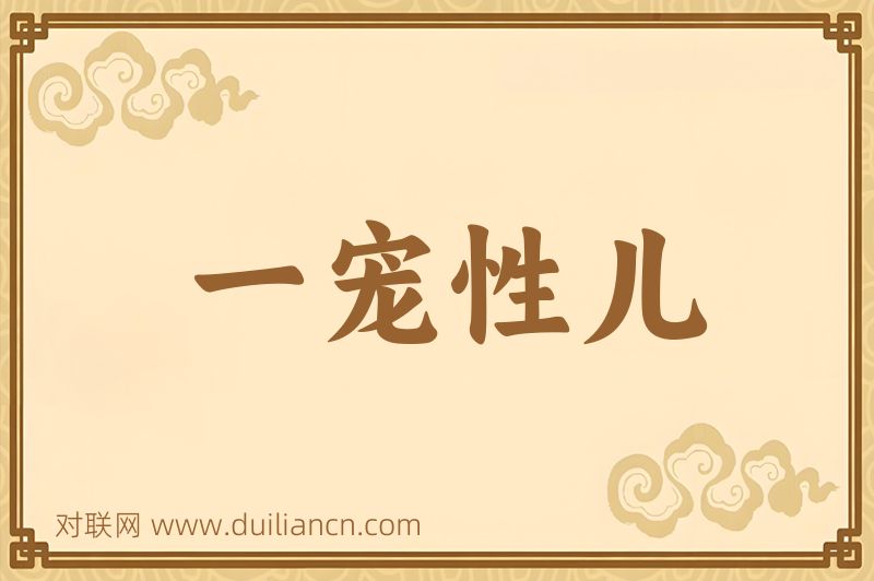 一宠性儿词语的意思