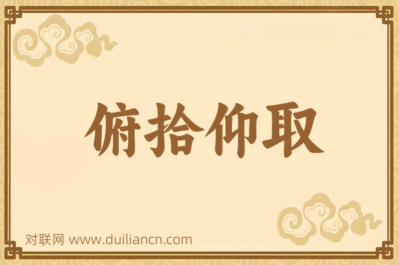 俯拾仰取词语的意思