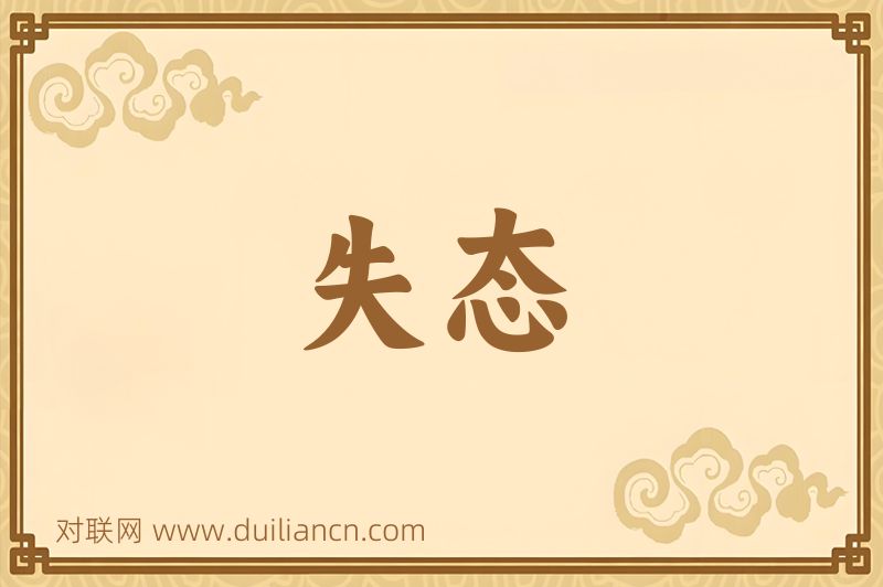 失态词语的意思