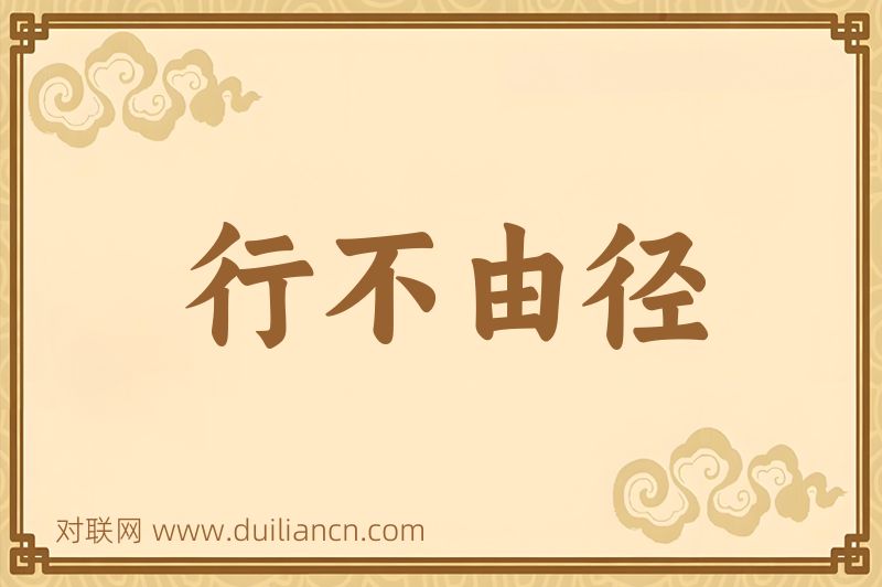 行不由径词语的意思