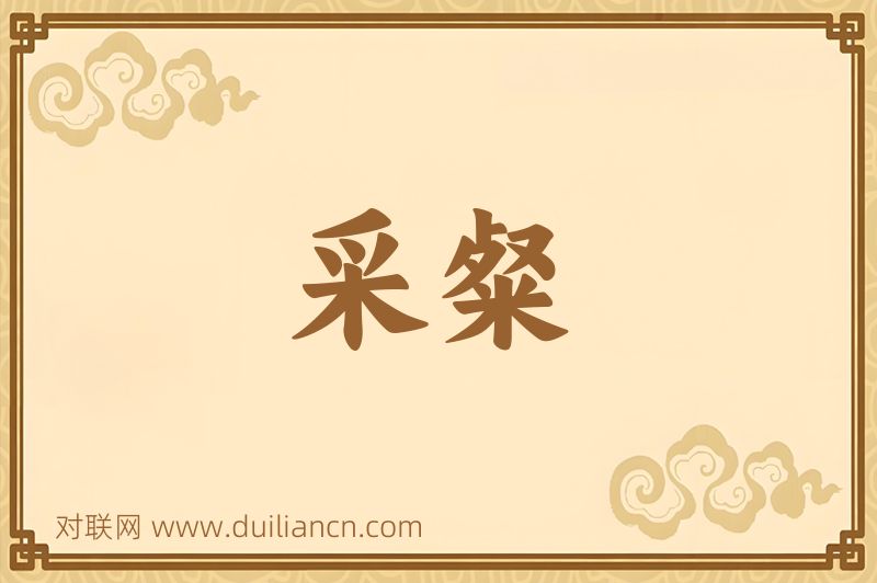 采粲词语的意思