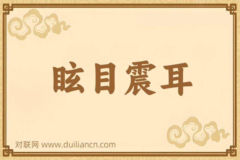 眩目震耳词语的意思