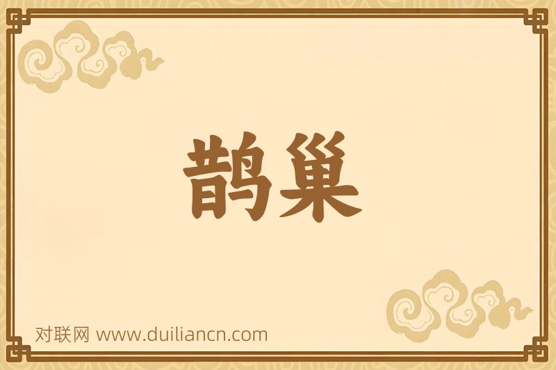 鹊巢词语的意思