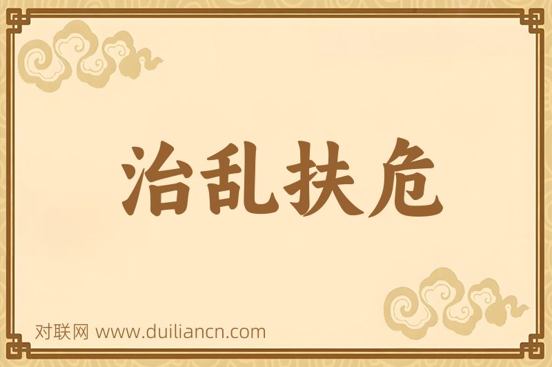 治乱扶危词语的意思