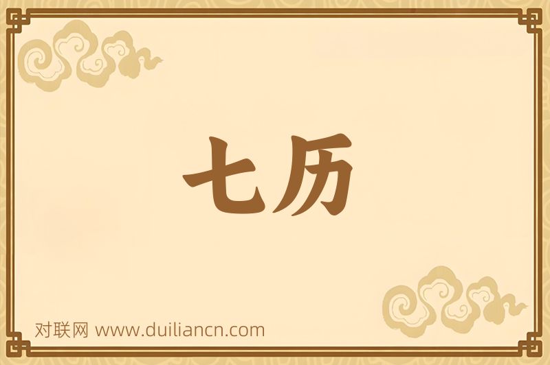 七历词语的意思