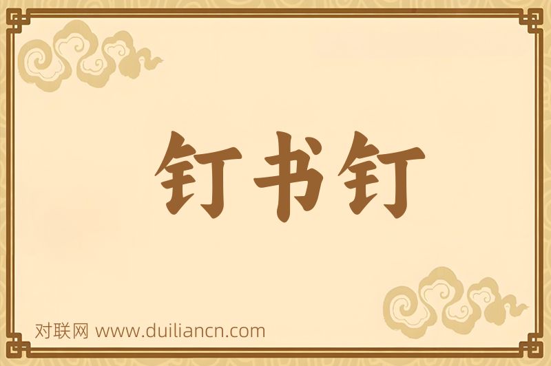 钉书钉词语的意思