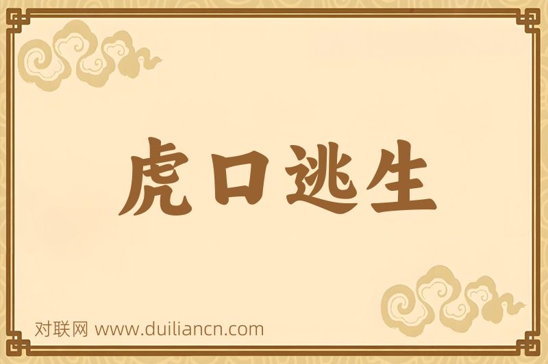 虎口逃生词语的意思
