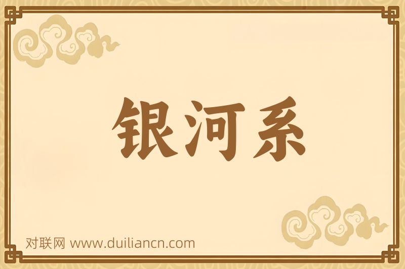 银河系词语的意思