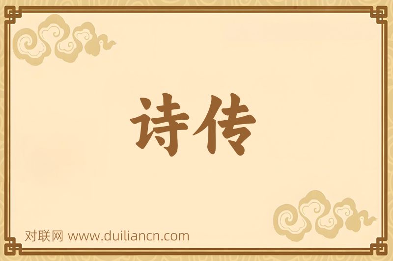 诗传词语的意思