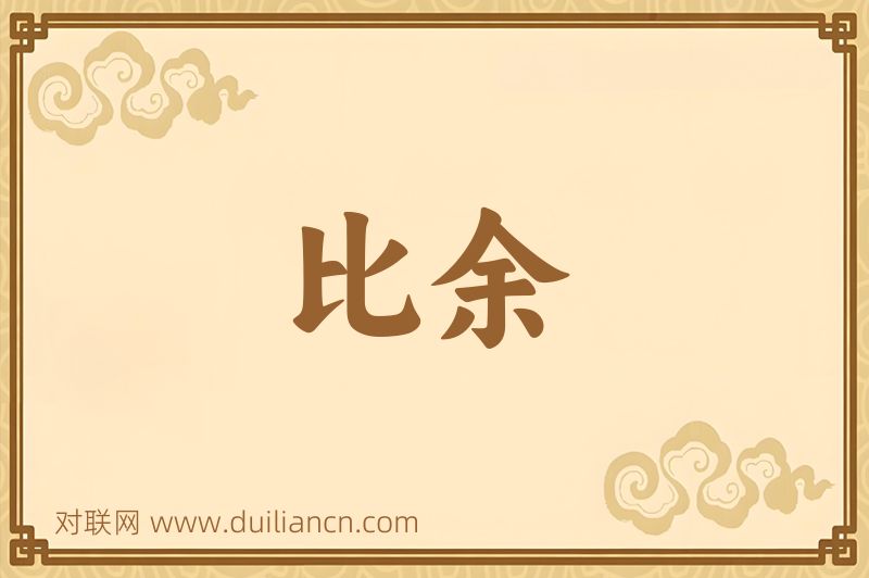 比余词语的意思