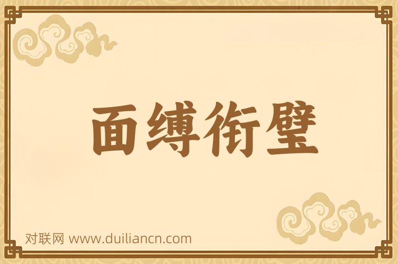 面缚衔璧词语的意思