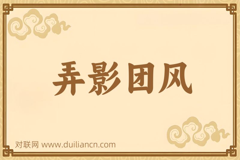 弄影团风词语的意思