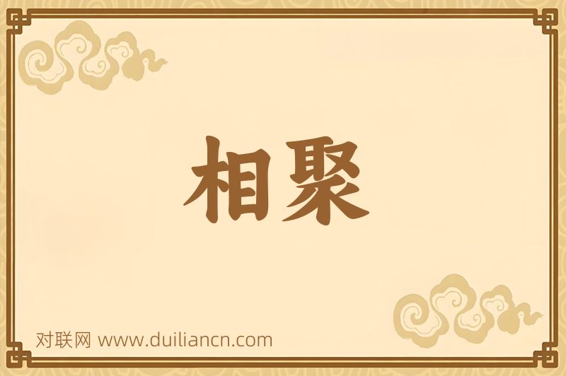 相聚词语的意思