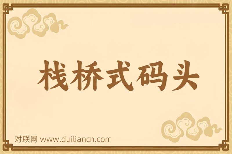 栈桥式码头词语的意思