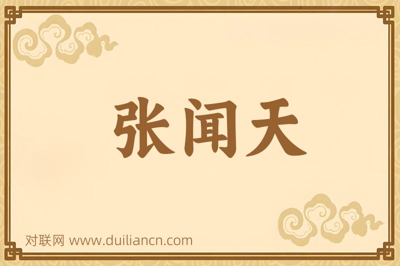 张闻天词语的意思