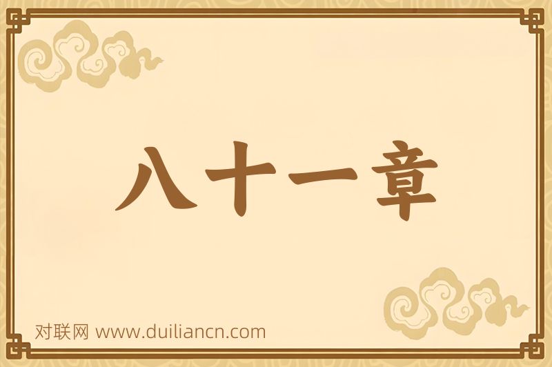 八十一章词语的意思