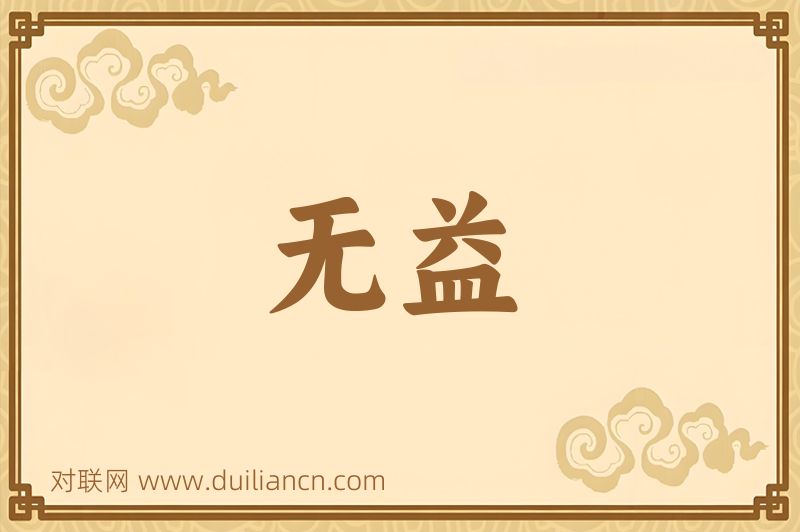 无益词语的意思