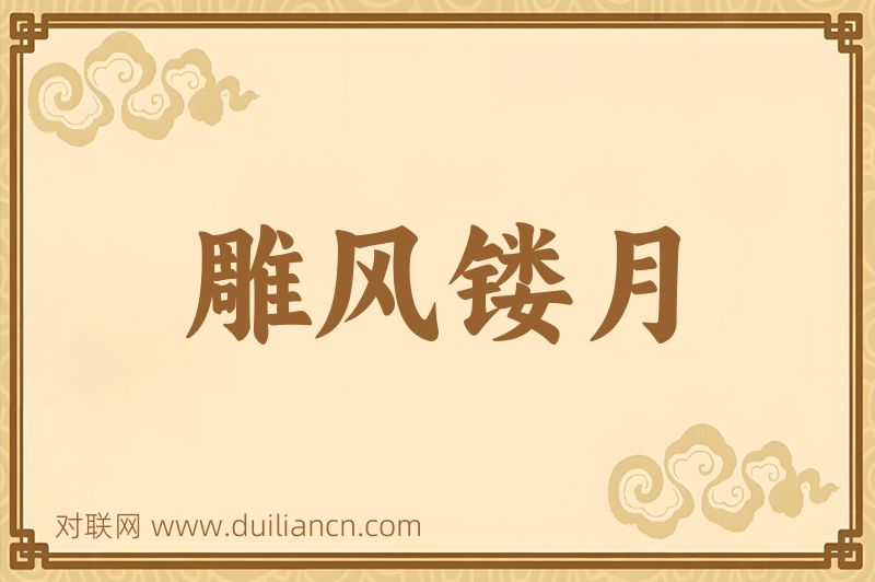 雕风镂月词语的意思
