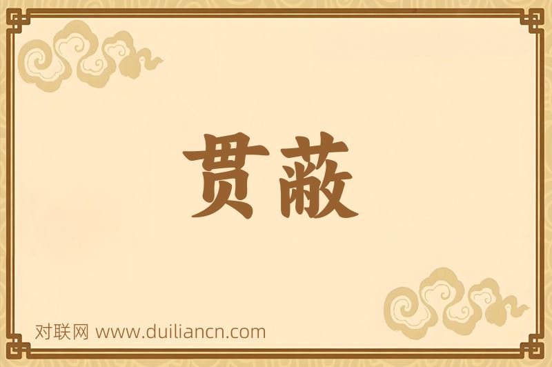 贯蔽词语的意思