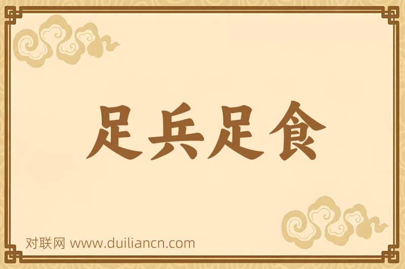 足兵足食词语的意思