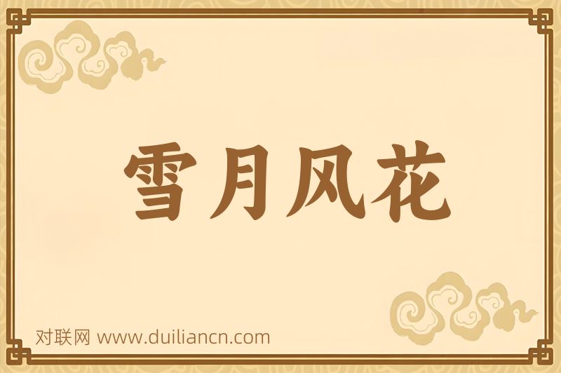 雪月风花词语的意思