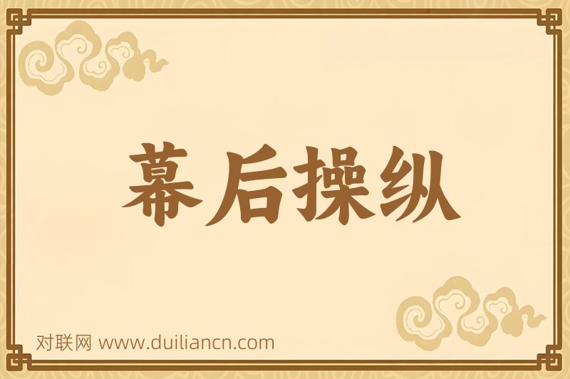 幕后操纵词语的意思