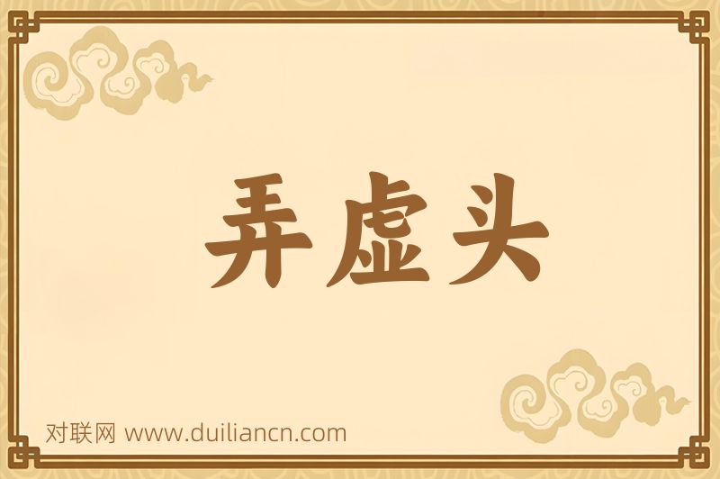 弄虚头词语的意思