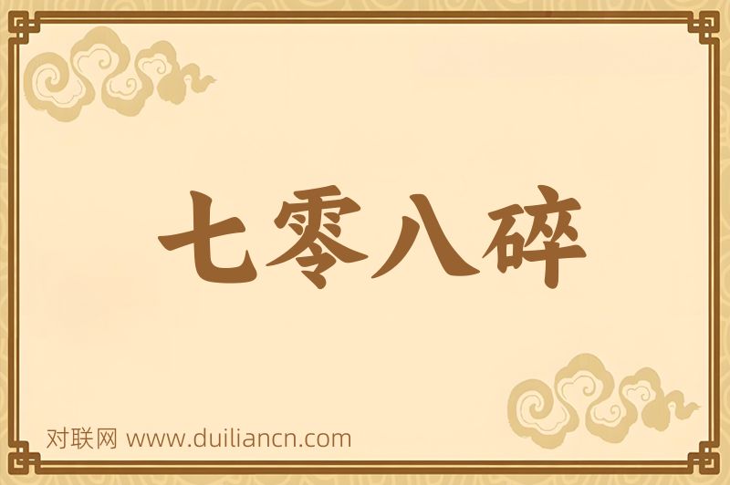 七零八碎词语的意思