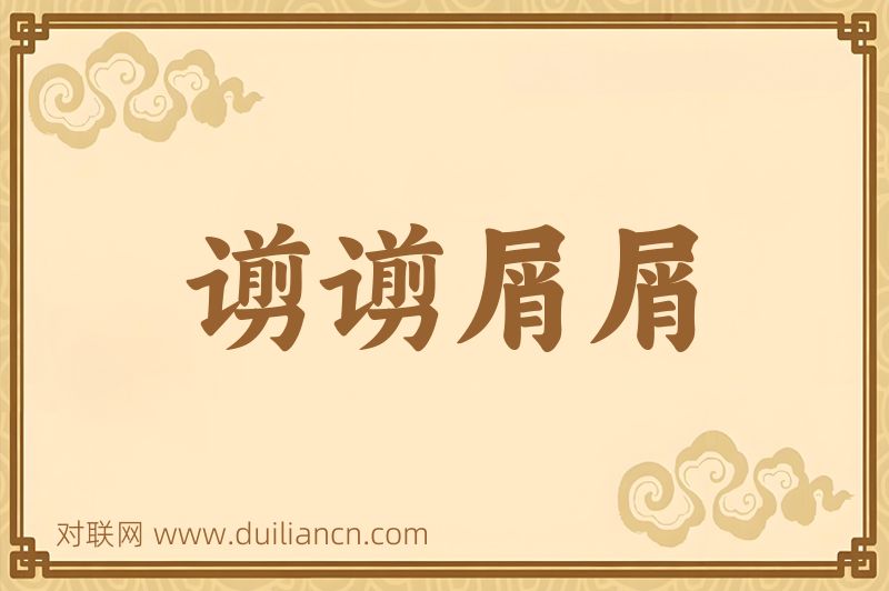 谫谫屑屑词语的意思