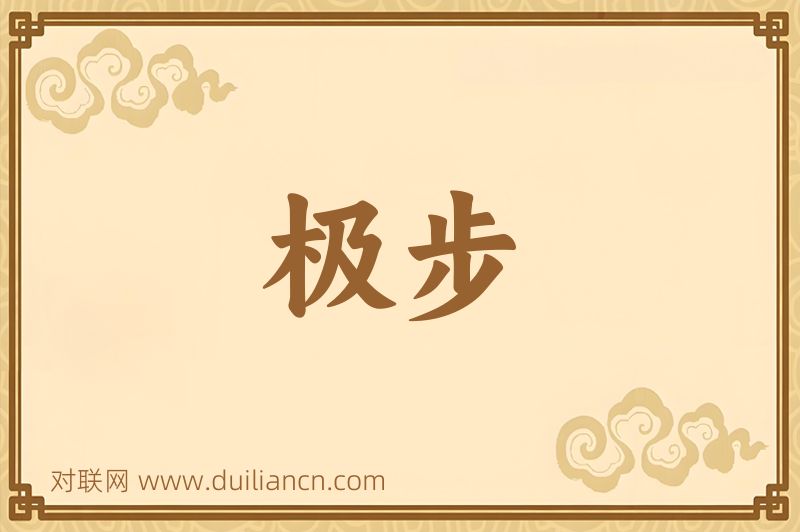 极步词语的意思