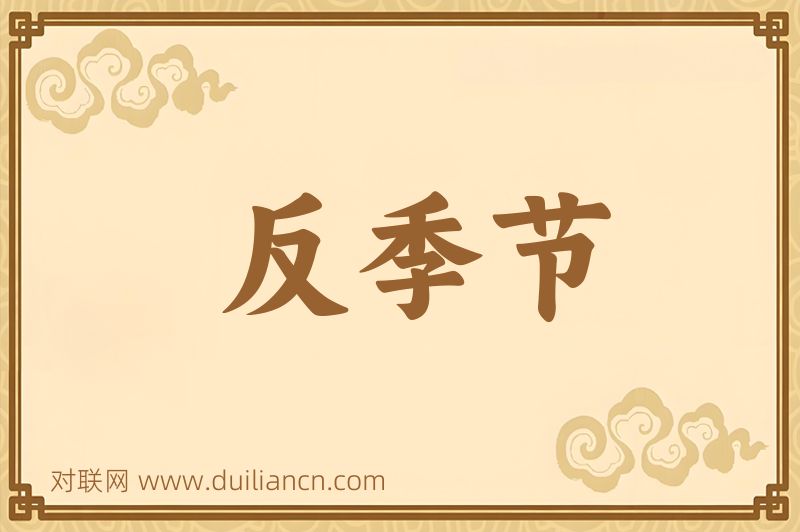 反季节词语的意思