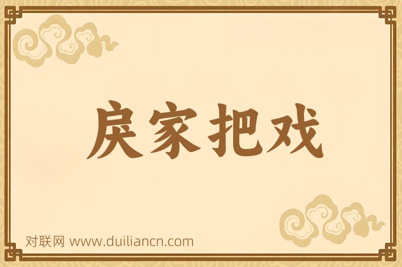 戾家把戏词语的意思