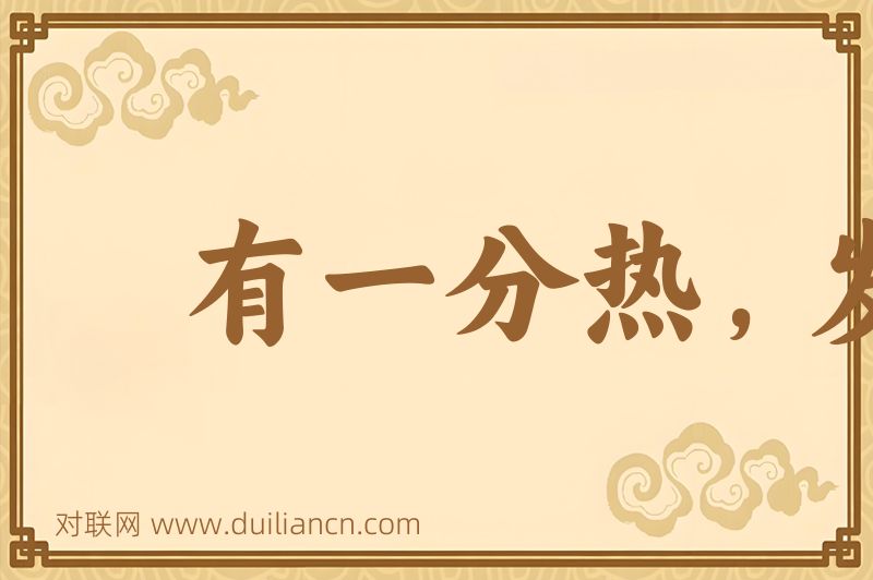 有一分热,发一分光词语的意思