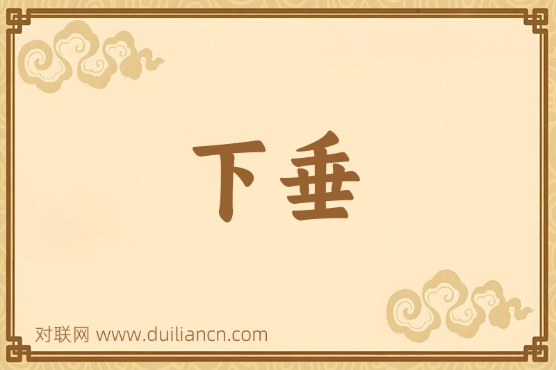 下垂词语的意思
