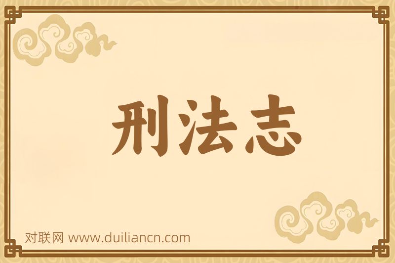 刑法志词语的意思