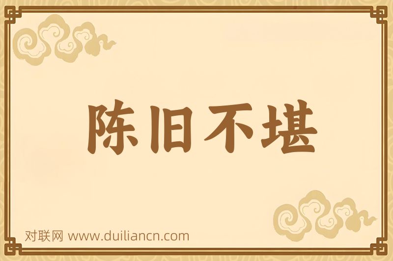 陈旧不堪词语的意思