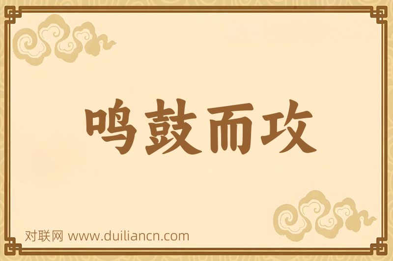 鸣鼓而攻词语的意思