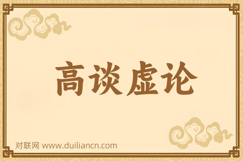 高谈虚论词语的意思